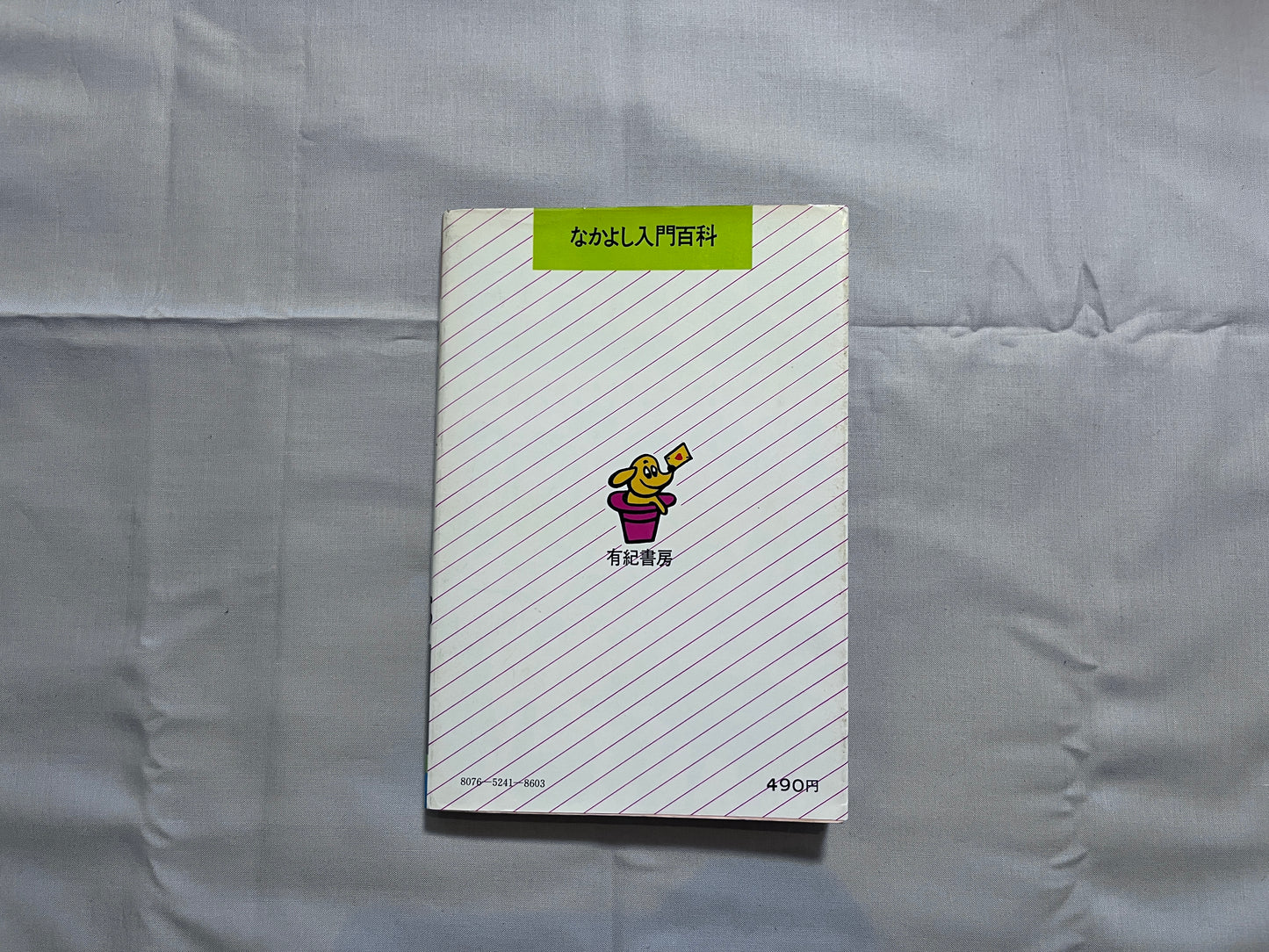 【中古：状態D】トランプ手品と占い