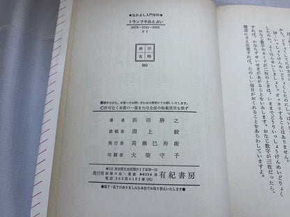 【中古：状態D】トランプ手品と占い