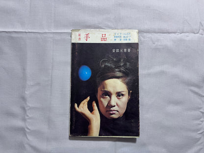 【中古：状態D】新書　手品　4版