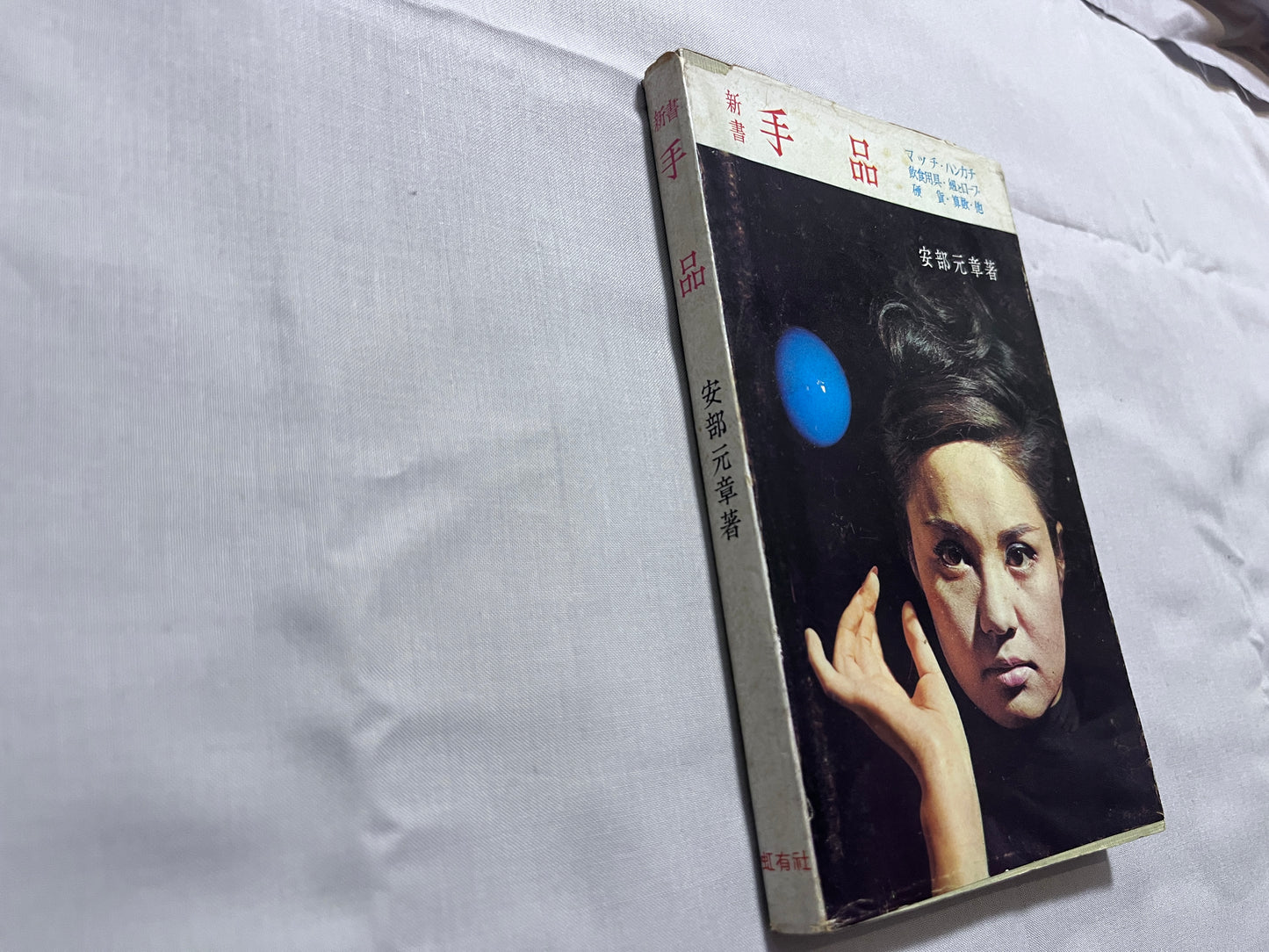 【中古：状態D】新書　手品　4版