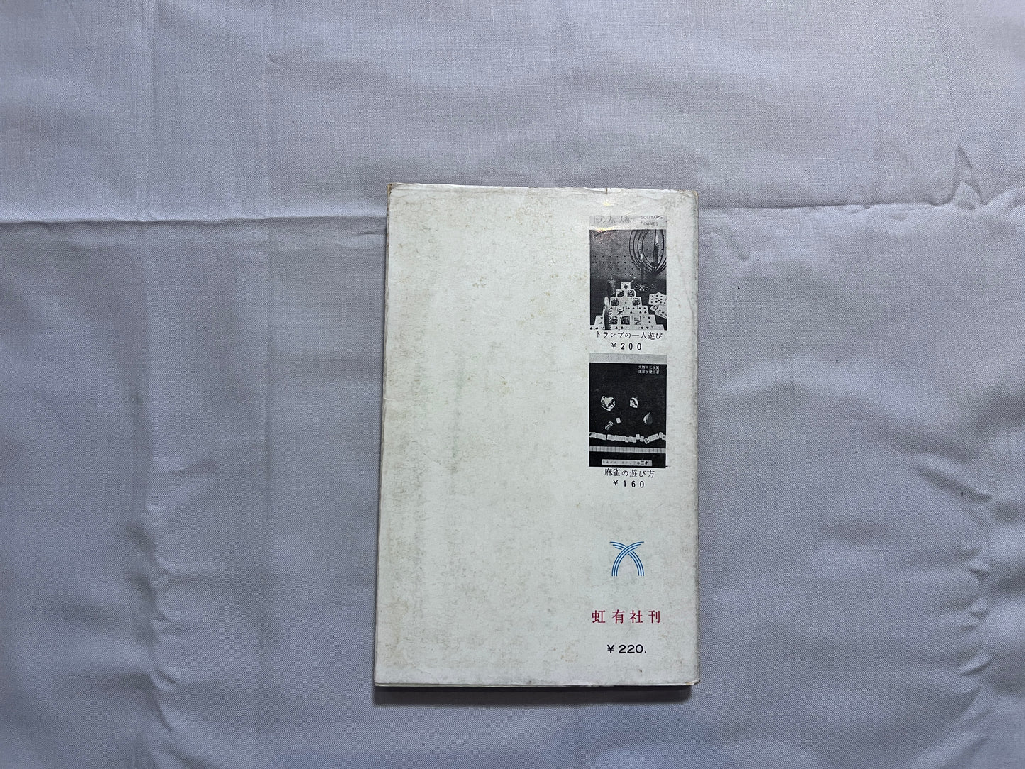 【中古：状態D】新書　手品　4版