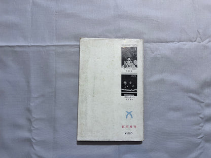 【中古：状態D】新書　手品　4版