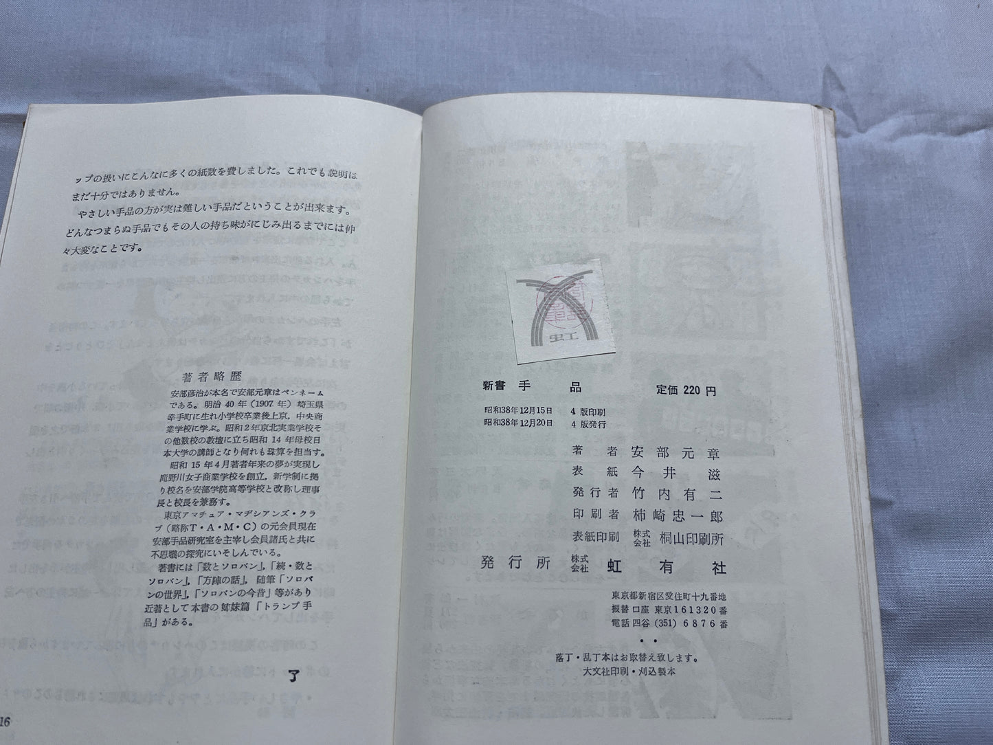 【中古：状態D】新書　手品　4版