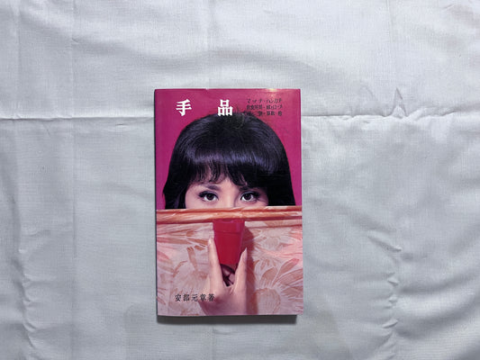 【中古：状態C】手品　改訂２版