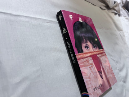 【中古：状態C】手品　改訂２版