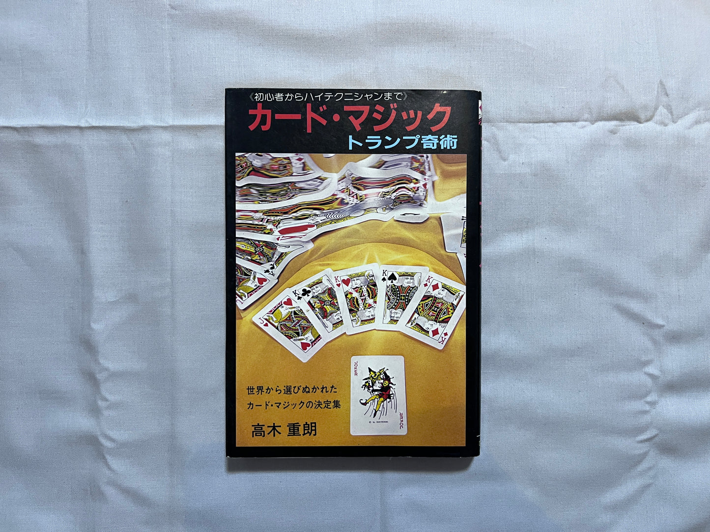 【中古：状態C】カード・マジック　トランプ奇術　≪初心者からハイテクニシャンまで≫