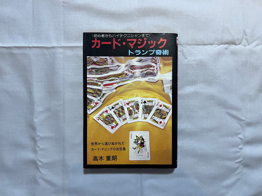 【中古：状態C】カード・マジック　トランプ奇術　≪初心者からハイテクニシャンまで≫