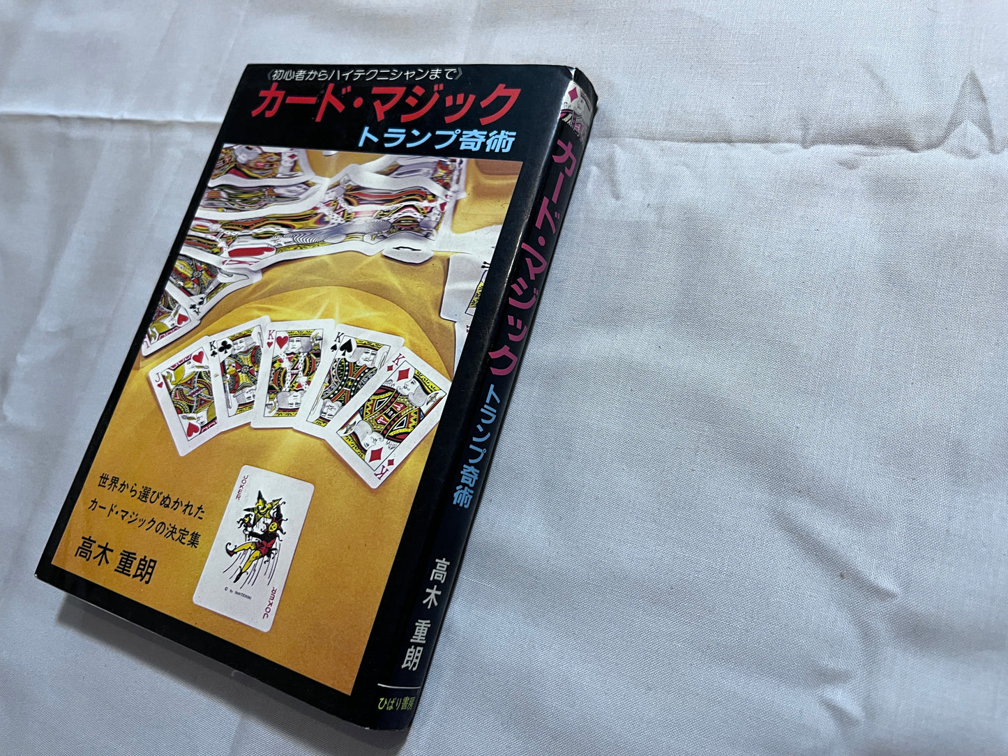 【中古：状態C】カード・マジック　トランプ奇術　≪初心者からハイテクニシャンまで≫