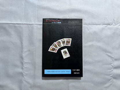 【中古：状態C】カード・マジック　トランプ奇術　≪初心者からハイテクニシャンまで≫