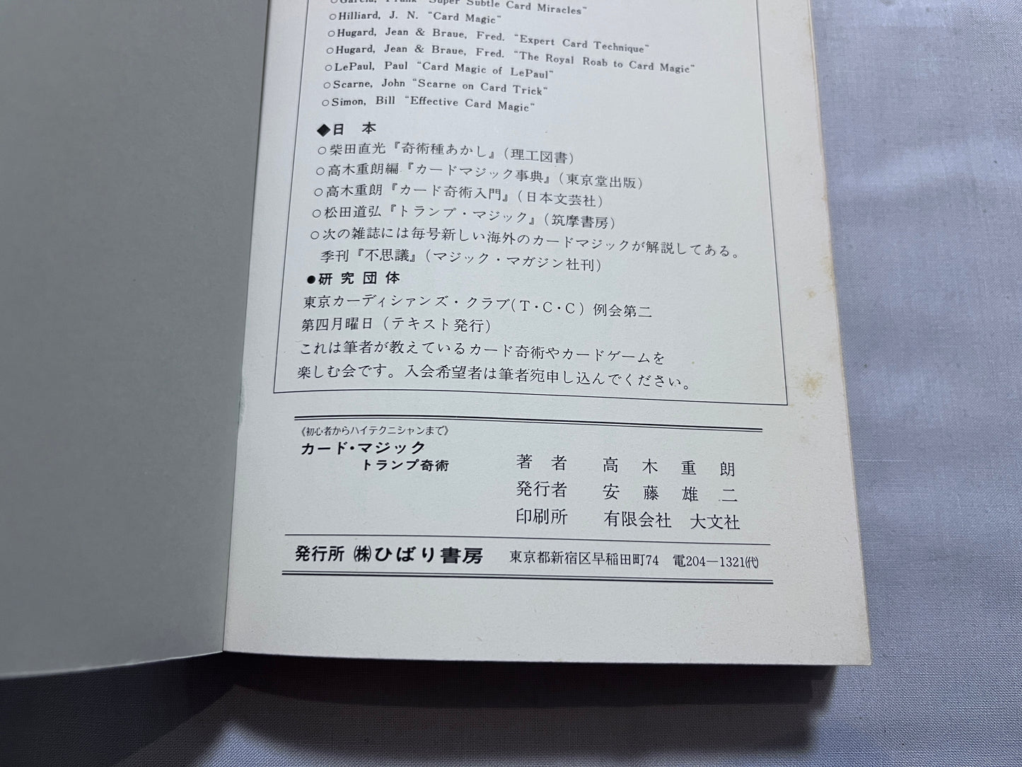 【中古：状態C】カード・マジック　トランプ奇術　≪初心者からハイテクニシャンまで≫
