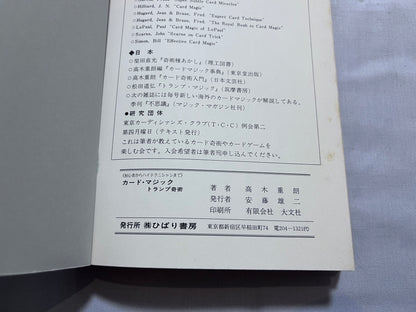 【中古：状態C】カード・マジック　トランプ奇術　≪初心者からハイテクニシャンまで≫
