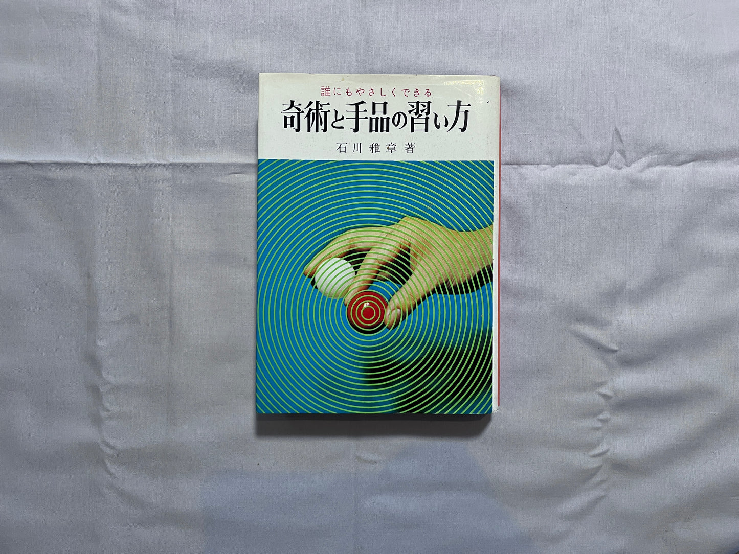 【中古：状態D】奇術と手品の習い方