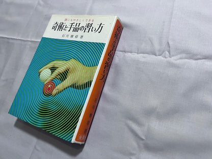 【中古：状態D】奇術と手品の習い方