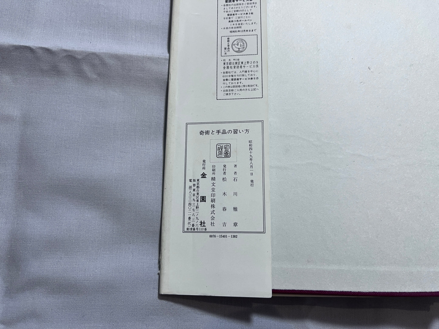 【中古：状態D】奇術と手品の習い方