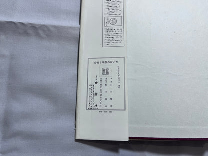 【中古：状態D】奇術と手品の習い方