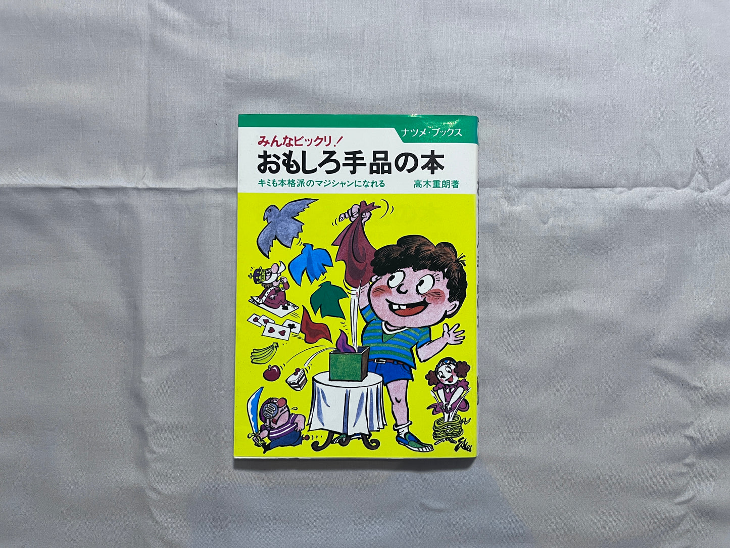 【中古：状態C】みんなビックリ!　おもしろ手品の本　キミも本格派のマジシャンになれる
