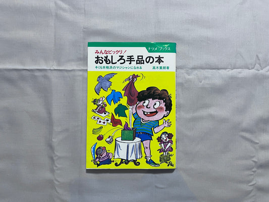 【中古：状態C】みんなビックリ!　おもしろ手品の本　キミも本格派のマジシャンになれる