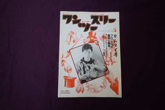 【中古：状態B】ワンツースリー 5
