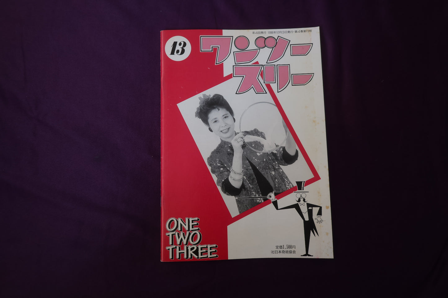 【中古：状態B】ワンツースリー 13