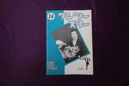 【中古：状態B】ワンツースリー 14