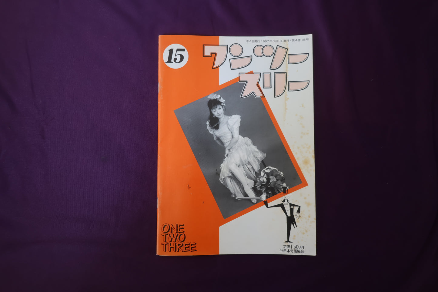 【中古：状態B】ワンツースリー 15