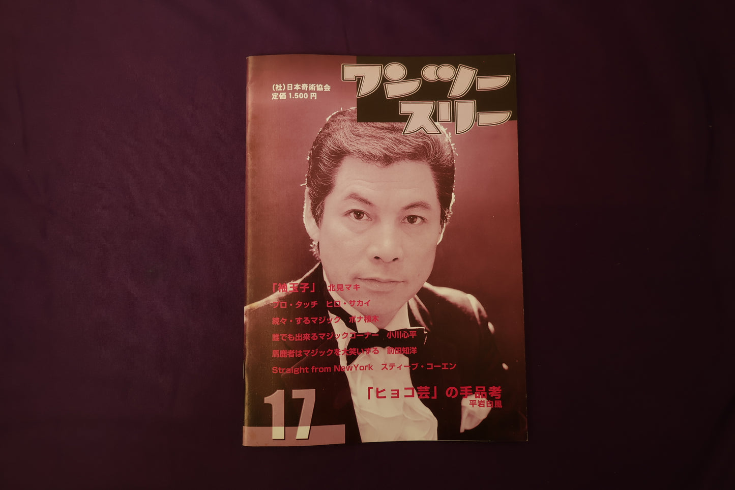 【中古：状態B】ワンツースリー 17