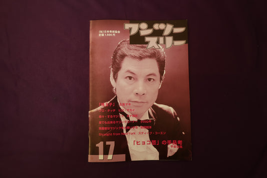 【中古：状態B】ワンツースリー 17