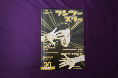 【中古：状態B】ワンツースリー 20