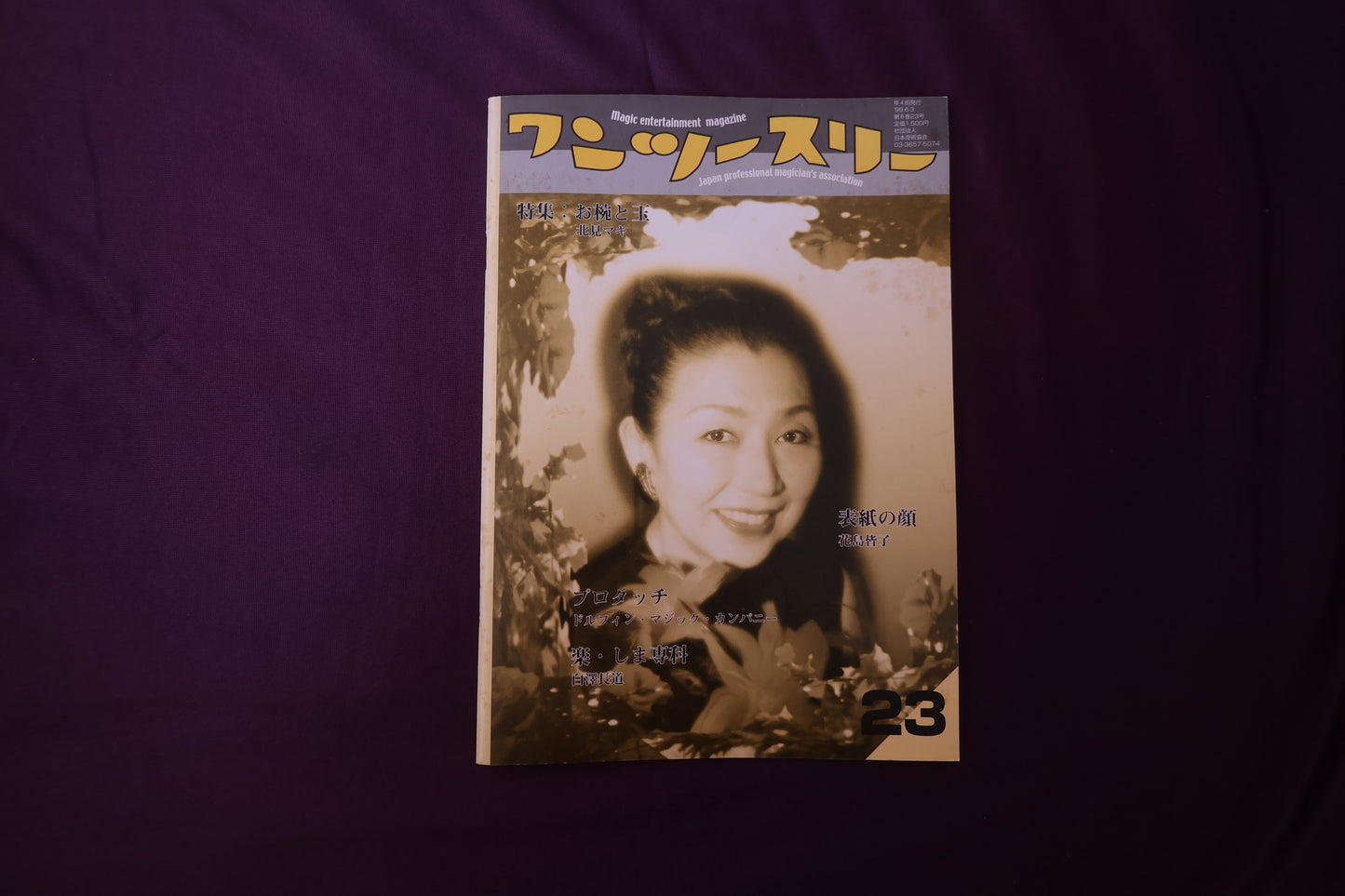 【中古：状態B】ワンツースリー 23