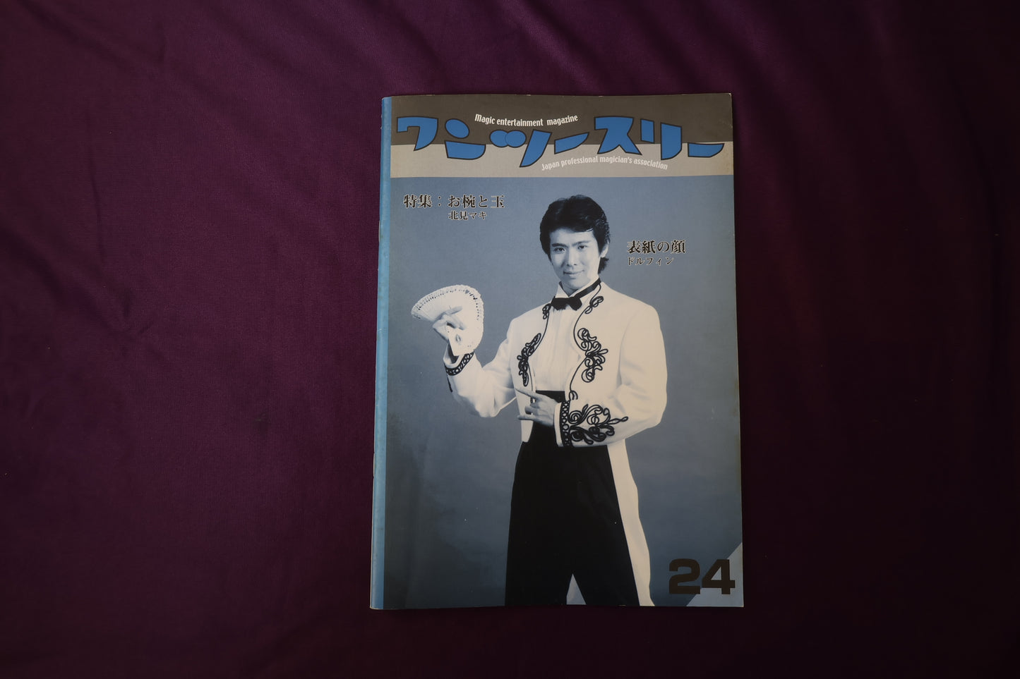 【中古：状態B】ワンツースリー 24