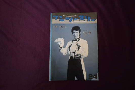 【中古：状態B】ワンツースリー 24