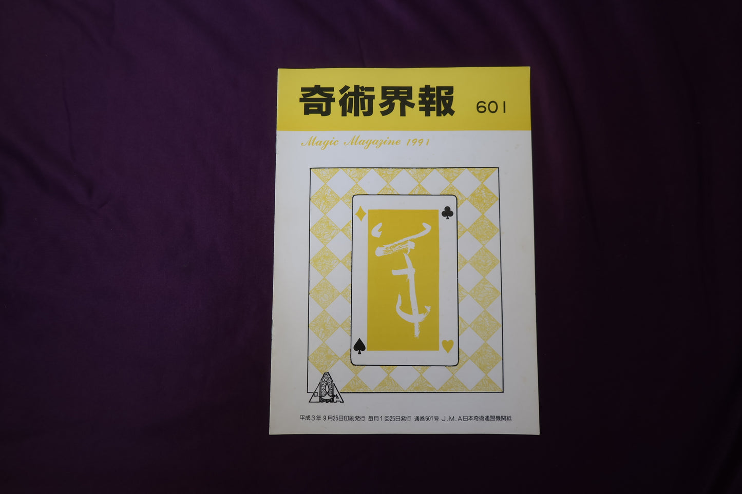 【中古：状態C】奇術界報　601