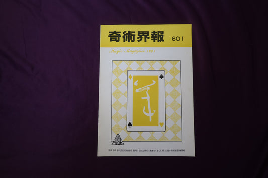 【中古：状態C】奇術界報　601