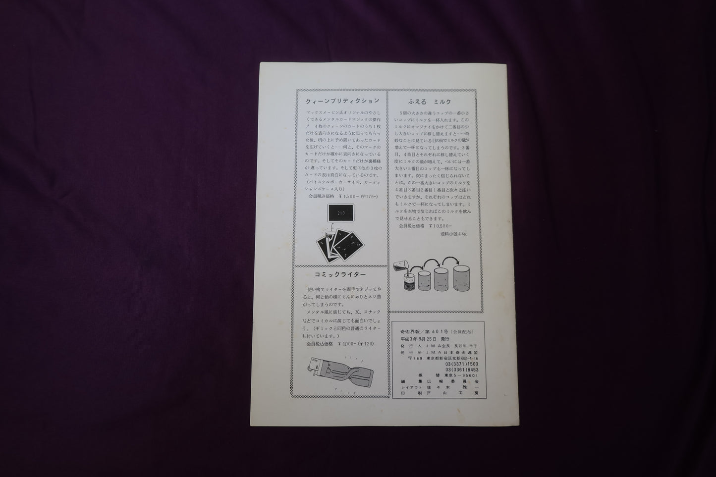 【中古：状態C】奇術界報　601
