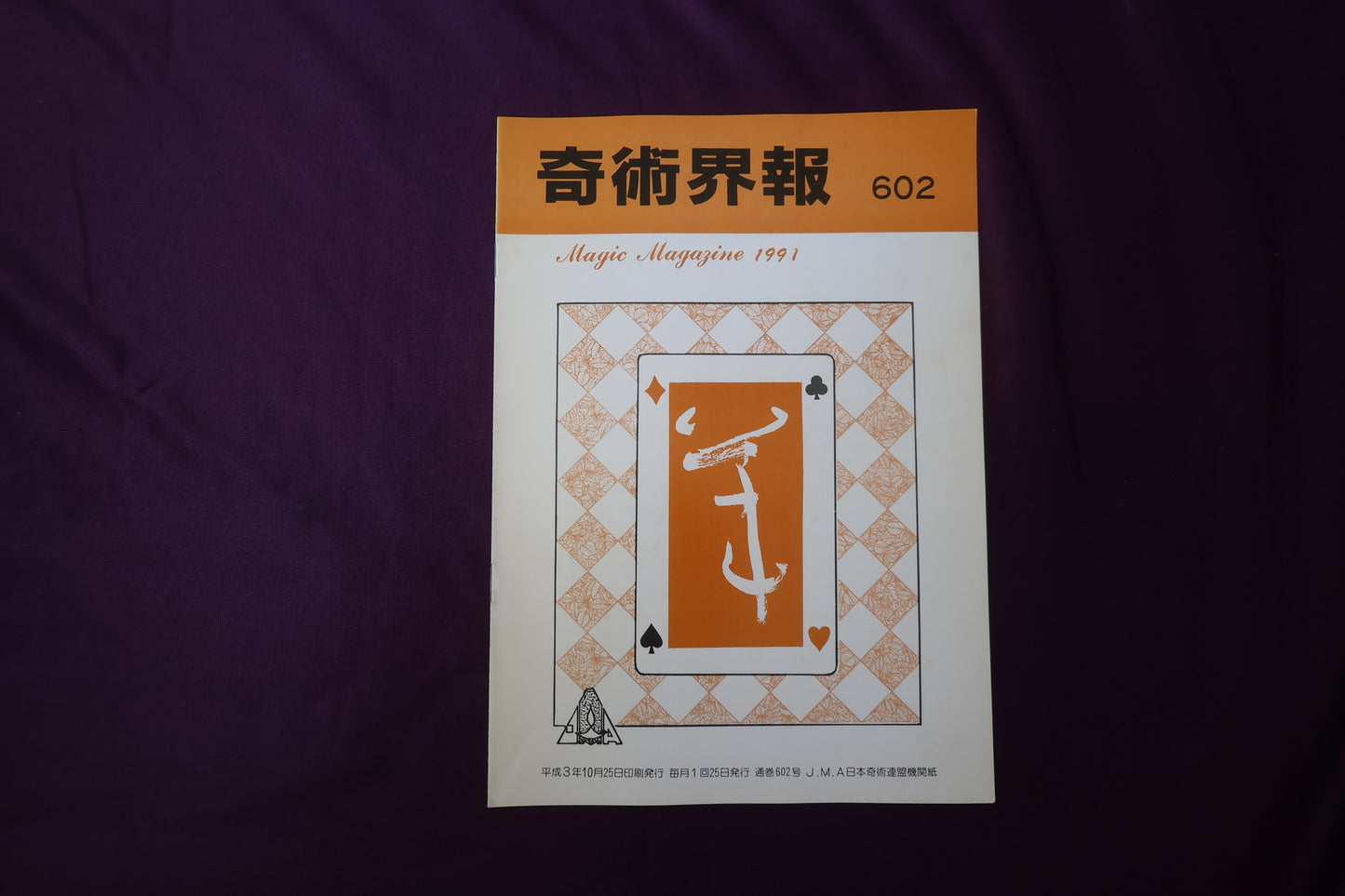 【中古：状態C】奇術界報　602