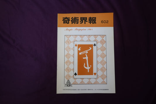 【中古：状態C】奇術界報　602