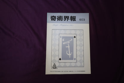 【中古：状態C】奇術界報　603