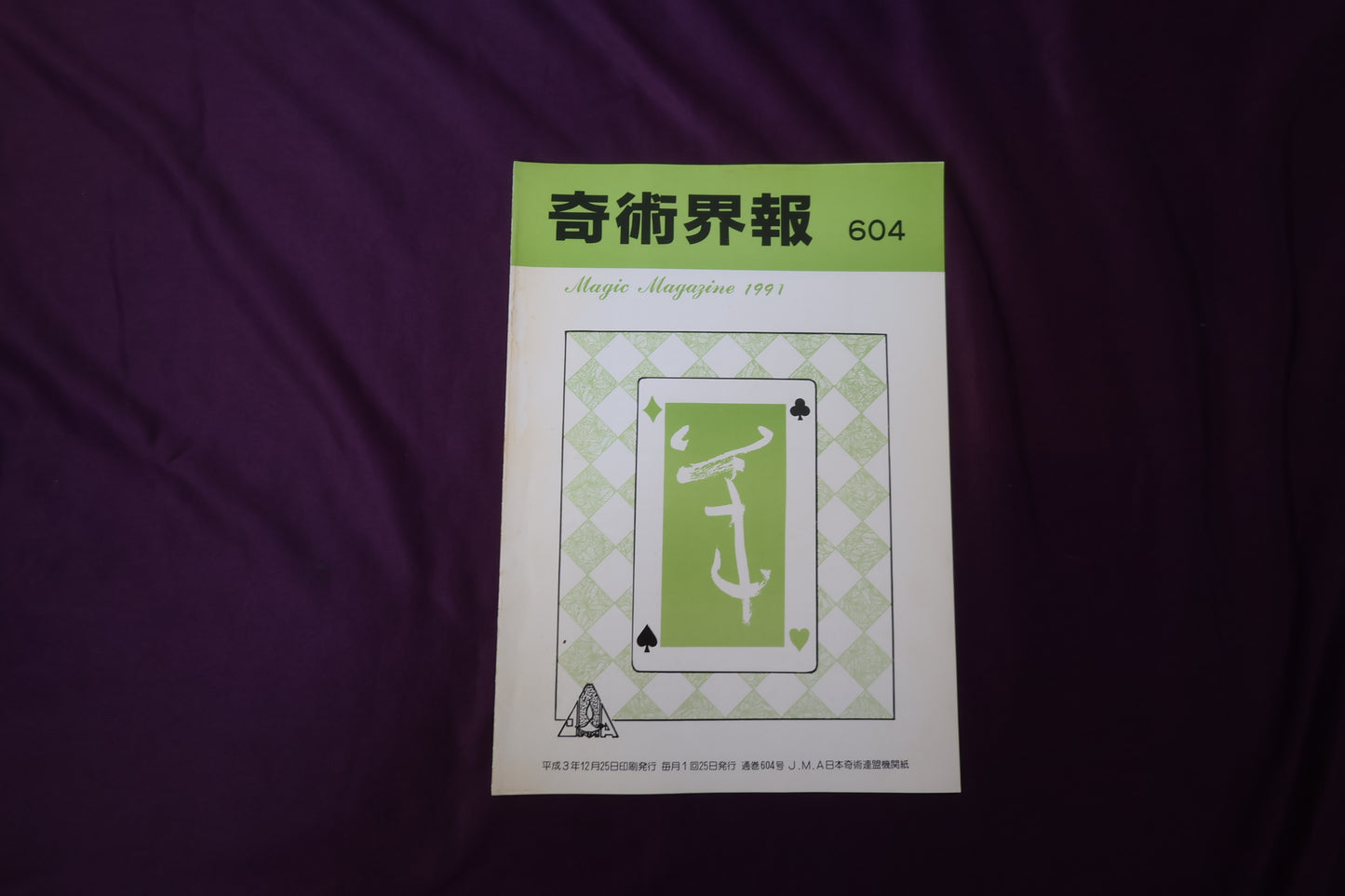 【中古：状態C】奇術界報　604