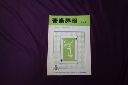 【中古：状態C】奇術界報　604