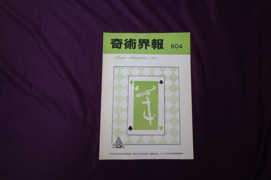 【中古：状態C】奇術界報　604