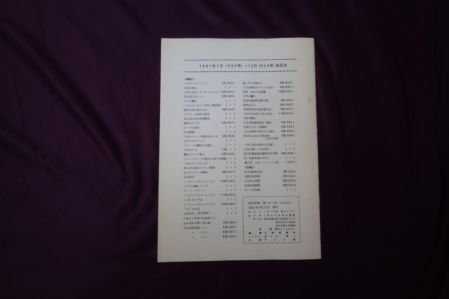 【中古：状態C】奇術界報　604