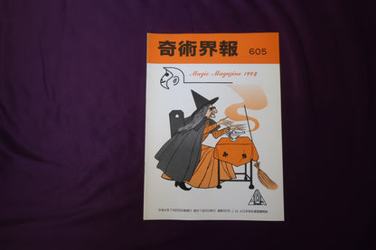【中古：状態C】奇術界報　605