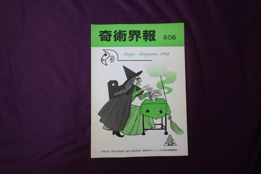 【中古：状態C】奇術界報　606