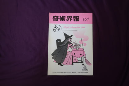 【中古：状態C】奇術界報　607