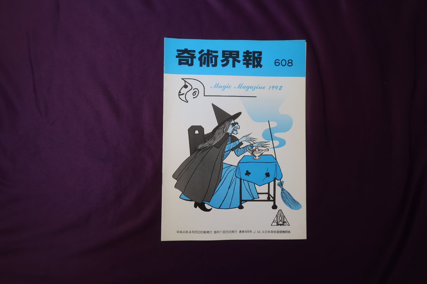 【中古：状態C】奇術界報　608