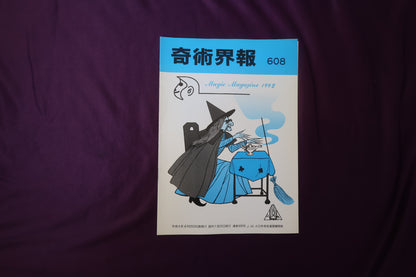 【中古：状態C】奇術界報　608