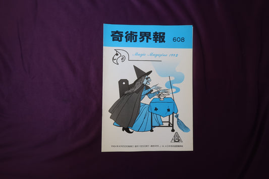 【中古：状態C】奇術界報　608