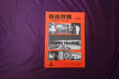 【中古：状態C】奇術界報　609