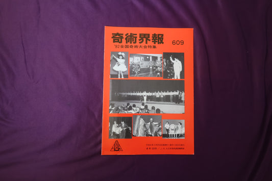 【中古：状態C】奇術界報　609