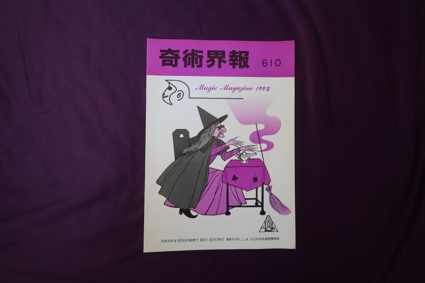 【中古：状態C】奇術界報　610